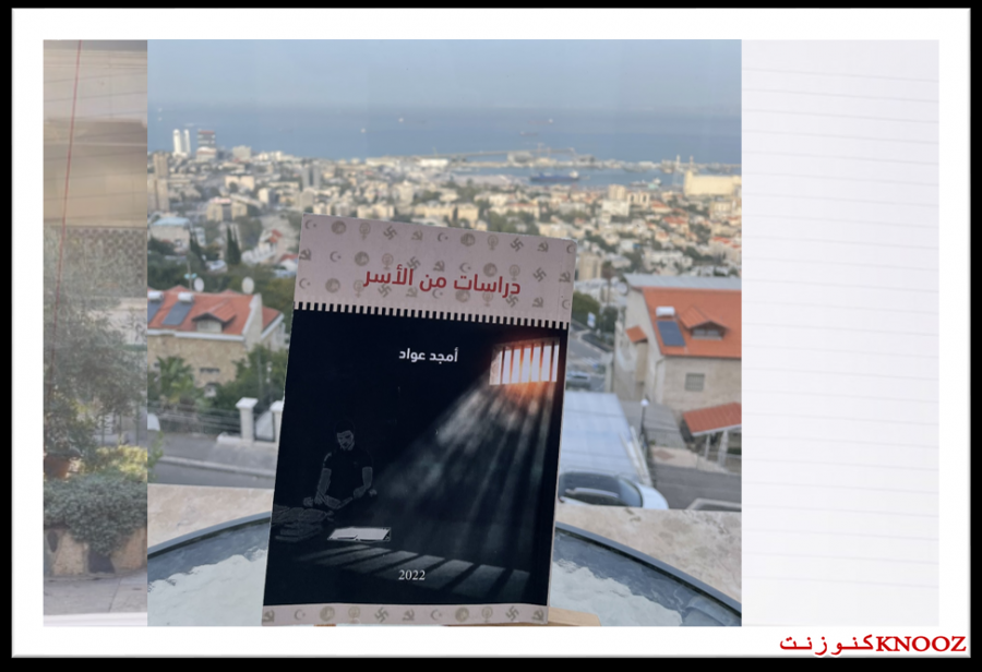 الأسير أمجد عواد يصدر كتابه 